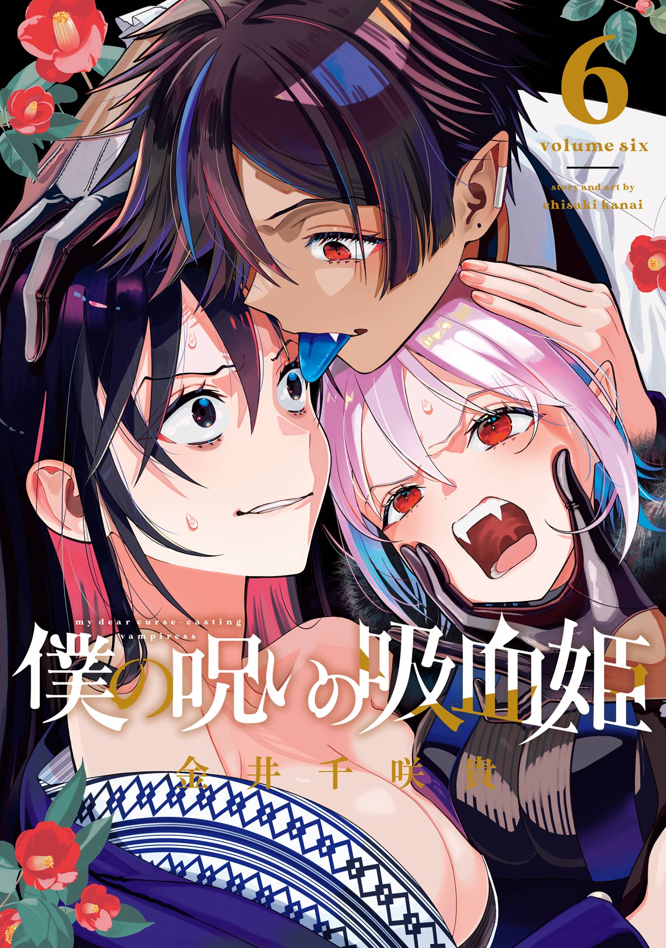 僕の呪いの吸血姫 6巻 - 金井千咲貴 - 少年マンガ・無料試し読みなら、電子書籍・コミックストア ブックライブ