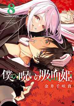 僕の呪いの吸血姫 8巻