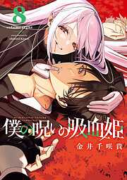 僕の呪いの吸血姫