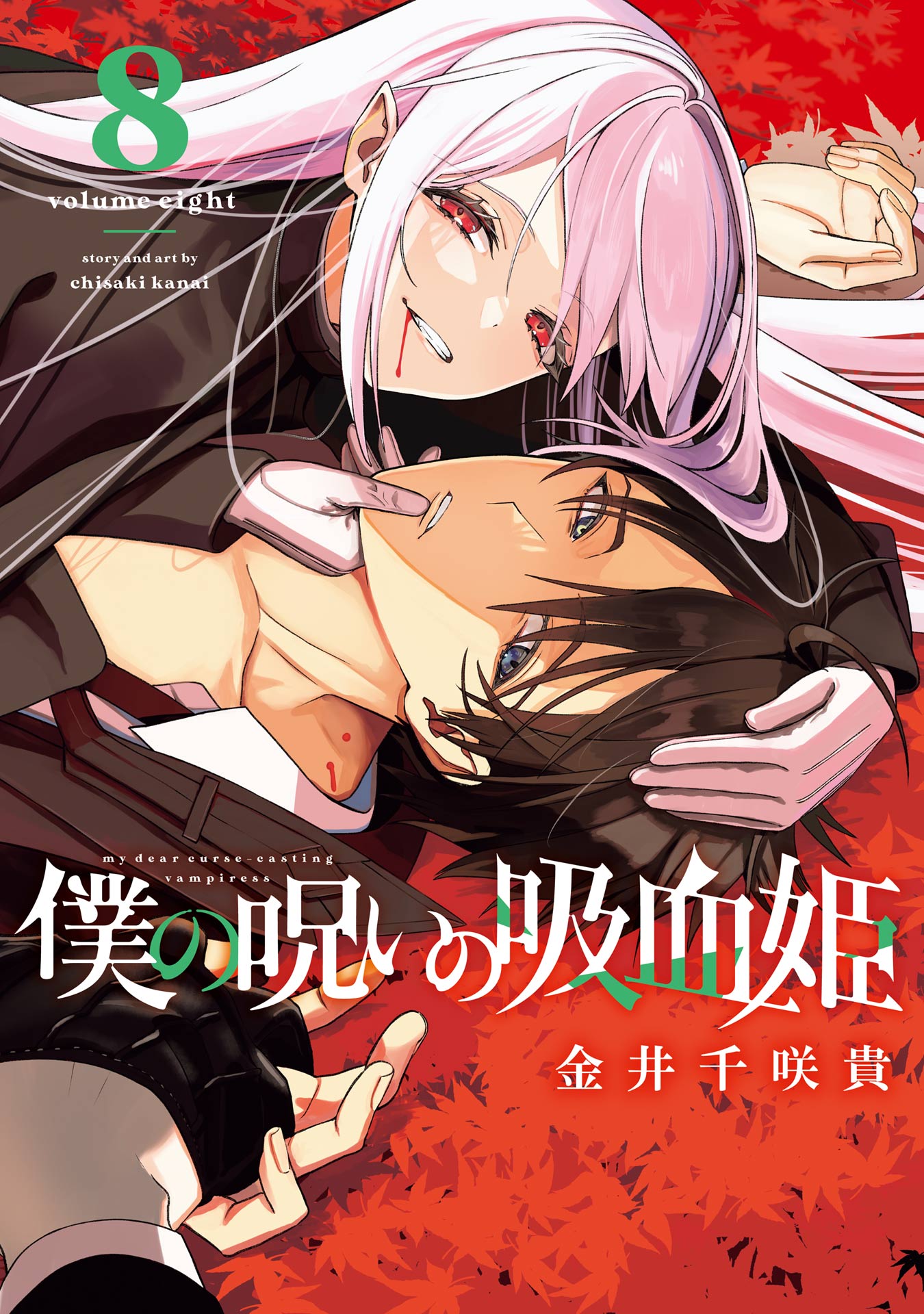 僕の呪いの吸血姫 8巻（最新刊） - 金井千咲貴 - 少年マンガ