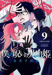 僕の呪いの吸血姫