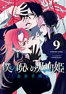 僕の呪いの吸血姫