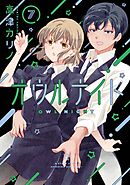 オウルナイト 7巻