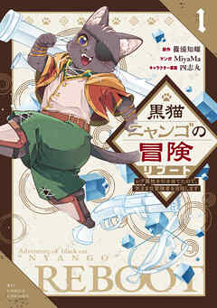 黒猫ニャンゴの冒険リブート　レア属性を引き当てたので、気ままな冒険者を目指します