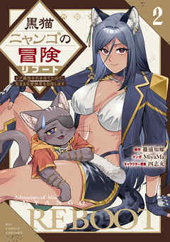 黒猫ニャンゴの冒険リブート　レア属性を引き当てたので、気ままな冒険者を目指します