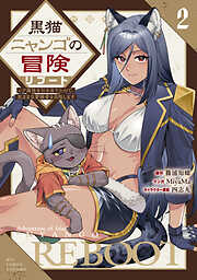 黒猫ニャンゴの冒険リブート　レア属性を引き当てたので、気ままな冒険者を目指します