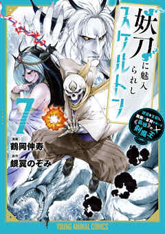 妖刀に魅入られしスケルトン　～迷宮を支配し、無敵の軍勢を率いる《最強》の剣魔王～　7巻