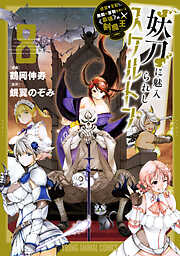 妖刀に魅入られしスケルトン　～迷宮を支配し、無敵の軍勢を率いる《最強》の剣魔王～