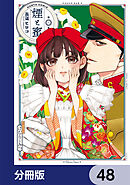 煙と蜜【分冊版】　48
