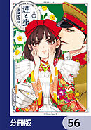 煙と蜜【分冊版】　56