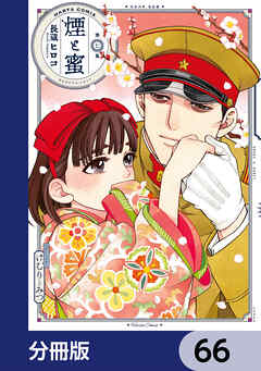 煙と蜜【分冊版】　66