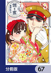 煙と蜜【分冊版】