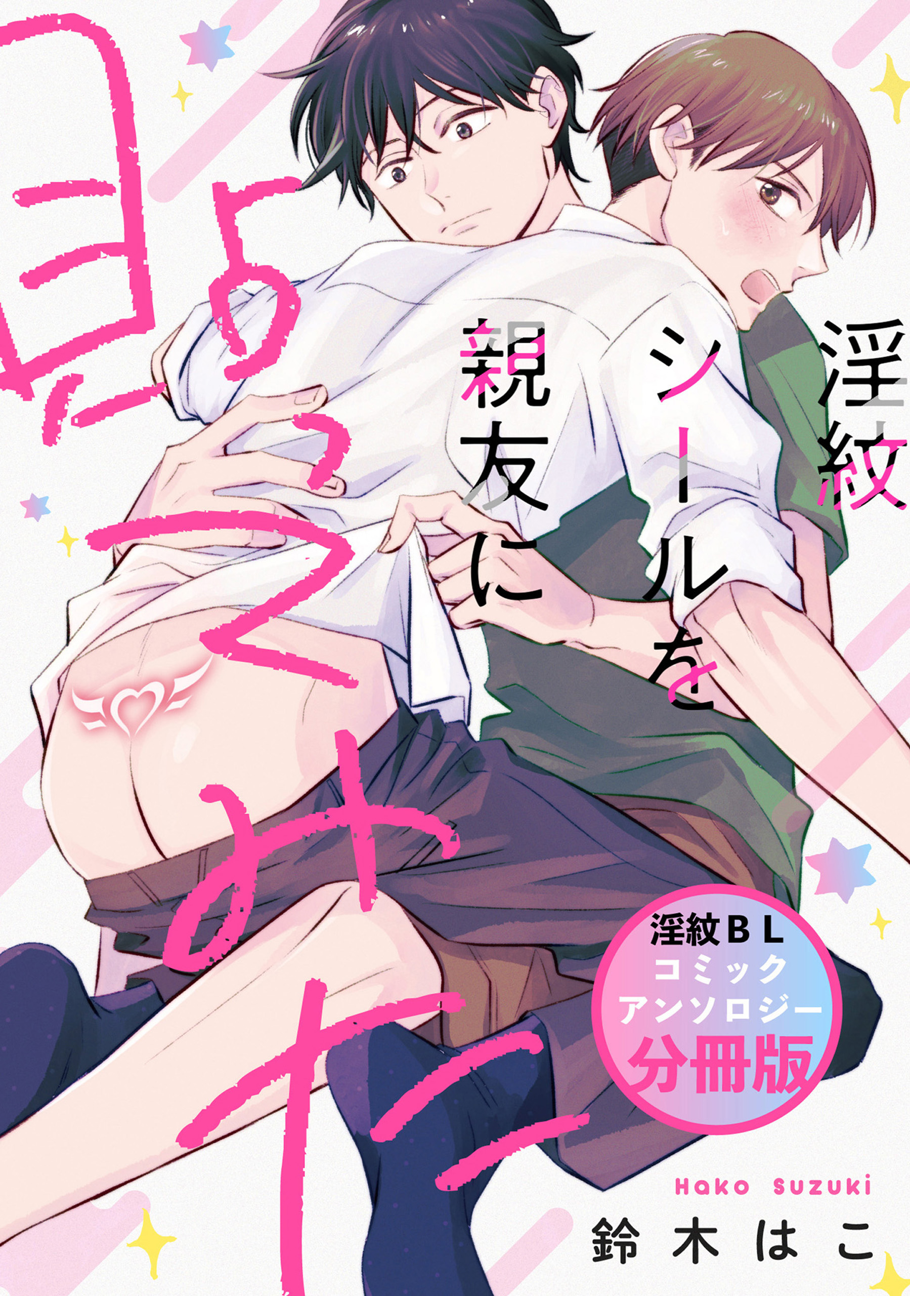 淫紋 淫紋シールを親友に貼ってみた 淫紋BL コミックアンソロジー【分冊版】 - 鈴木はこ -  BL(ボーイズラブ)マンガ・無料試し読みなら、電子書籍・コミックストア ブックライブ
