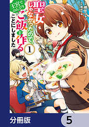 聖女じゃなかったので、王宮でのんびりご飯を作ることにしました【分冊版】