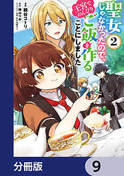 聖女じゃなかったので、王宮でのんびりご飯を作ることにしました【分冊版】