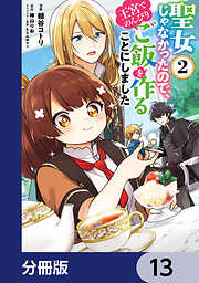 聖女じゃなかったので、王宮でのんびりご飯を作ることにしました【分冊版】