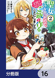 聖女じゃなかったので、王宮でのんびりご飯を作ることにしました【分冊版】