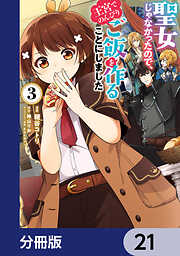 聖女じゃなかったので、王宮でのんびりご飯を作ることにしました【分冊版】