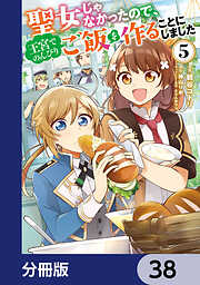 聖女じゃなかったので、王宮でのんびりご飯を作ることにしました【分冊版】