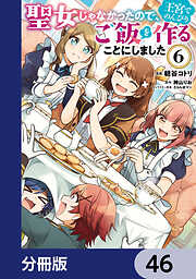 聖女じゃなかったので、王宮でのんびりご飯を作ることにしました【分冊版】