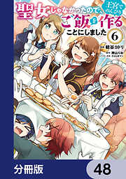 聖女じゃなかったので、王宮でのんびりご飯を作ることにしました【分冊版】