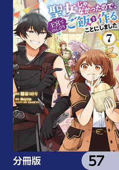 聖女じゃなかったので、王宮でのんびりご飯を作ることにしました【分冊版】