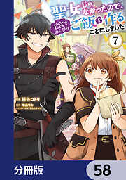 聖女じゃなかったので、王宮でのんびりご飯を作ることにしました【分冊版】