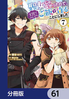 聖女じゃなかったので、王宮でのんびりご飯を作ることにしました【分冊版】