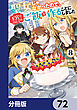聖女じゃなかったので、王宮でのんびりご飯を作ることにしました【分冊版】　72