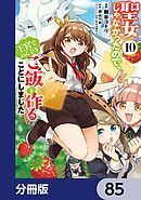 聖女じゃなかったので、王宮でのんびりご飯を作ることにしました【分冊版】　85