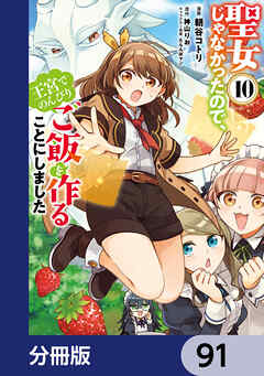 聖女じゃなかったので、王宮でのんびりご飯を作ることにしました【分冊版】　91