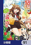 聖女じゃなかったので、王宮でのんびりご飯を作ることにしました【分冊版】　91