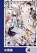 婚約者は、私の妹に恋をする【分冊版】　4