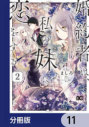 婚約者は、私の妹に恋をする【分冊版】