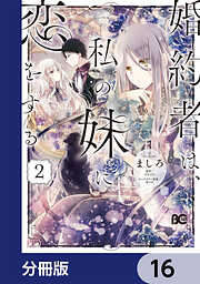 婚約者は、私の妹に恋をする【分冊版】