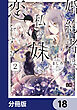 婚約者は、私の妹に恋をする【分冊版】　18