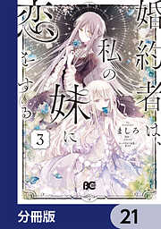 婚約者は、私の妹に恋をする【分冊版】