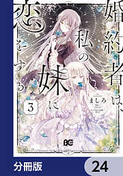 婚約者は、私の妹に恋をする【分冊版】