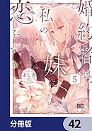 婚約者は、私の妹に恋をする【分冊版】　42