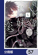 婚約者は、私の妹に恋をする【分冊版】　57