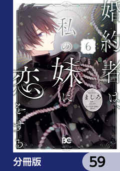 婚約者は、私の妹に恋をする【分冊版】　59