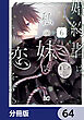 婚約者は、私の妹に恋をする【分冊版】　64