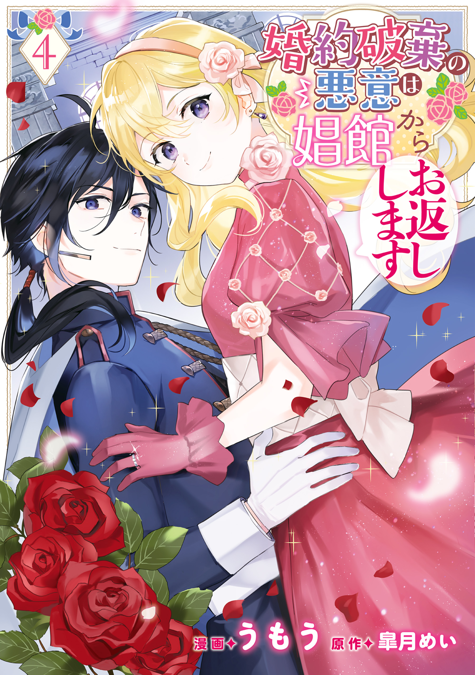 婚約破棄の悪意は娼館からお返しします 4（最新刊） - うもう/皐月めい