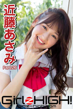 Girlz-high！（ガールズ・ハイ！）　近藤あさみ　Part.26