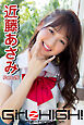 Girlz-high！（ガールズ・ハイ！）　近藤あさみ　Part.26