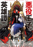 悪役王子の英雄譚　～影に徹してきた第三王子、婚約破棄された公爵令嬢を引き取ったので本気を出してみた～