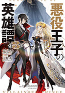 悪役王子の英雄譚３