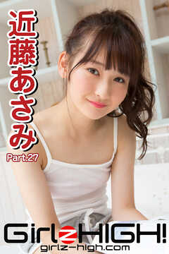 Girlz-high！（ガールズ・ハイ！）　近藤あさみ　Part.27