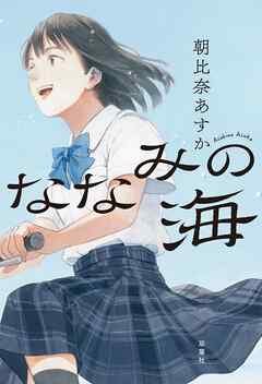 ななみの海のレビュー【あらすじ・感想・ネタバレ】 - 漫画・ラノベ（小説）・無料試し読みなら、電子書籍・コミックストア ブックライブ