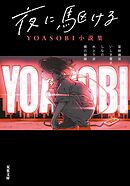 夜に駆ける YOASOBI小説集